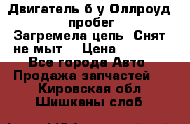 Двигатель б/у Оллроуд 4,2 BAS пробег 170000 Загремела цепь, Снят, не мыт, › Цена ­ 90 000 - Все города Авто » Продажа запчастей   . Кировская обл.,Шишканы слоб.